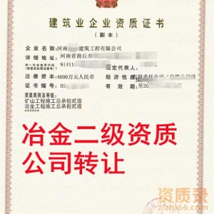 河南冶金总承包二级资质公司,冶金二级资质出售转让