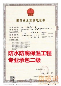 山西省防水防腐保温工程专业承包二级资质公司转让代办