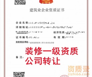 山东建筑装饰装修一级资质公司转让,装修一级资质出售