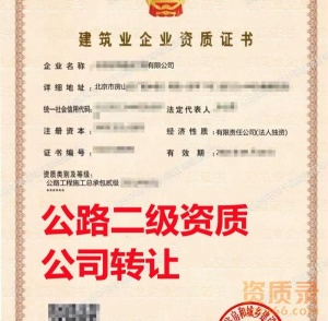 北京公路二级资质公司转让,公路总承包二级资质出售