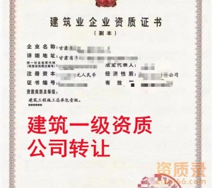 甘肃建筑一级资质公司转让,房建一级资质出售
