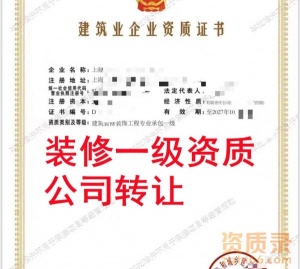 上海建筑装饰装修一级资质公司转让,装修一级资质出售