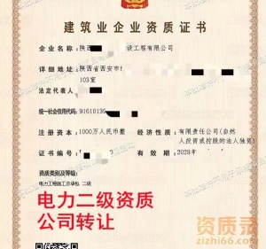 陕西电力二级资质公司转让,电力总承包二级资质出售