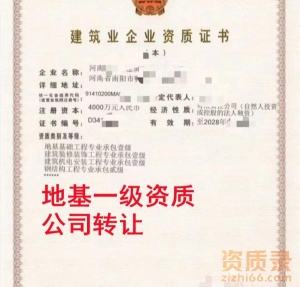 河南地基一级资质公司转让,地基基础一级资质出售