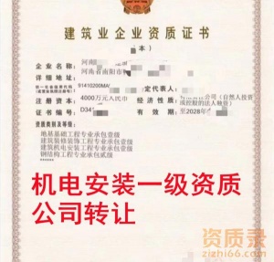 河南建筑机电安装一级资质公司转让,机电安装一级资质出售
