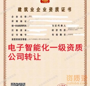 湖北智能化一级资质公司转让,电子智能化一级资质出售