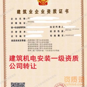 湖北机电安装一级资质公司转让,建筑机电安装一级资质出售