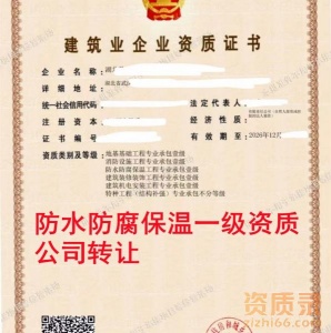 湖北防水一级资质公司转让,防水防腐保温一级资质出售