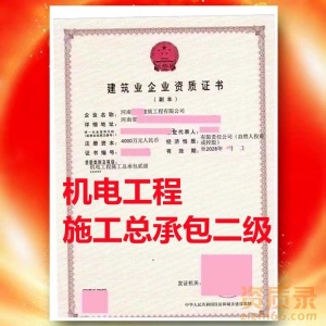 濮阳市机电工程施工总承包二级资质公司转让代办