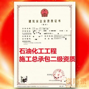 濮阳市石油化工工程施工总承包二级资质公司转让代办