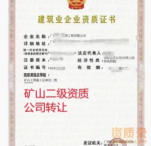 广西矿山二级资质公司转让,矿山总承包二级资质出售