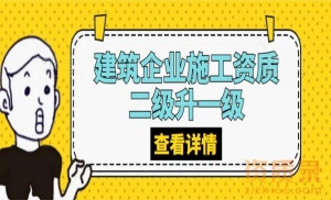 承接湖北省建筑企业施工总承包/专业承包资质升级、二级升一级代办业务