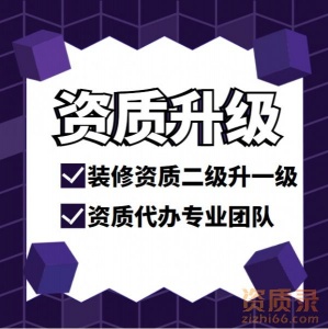 湖北装修资质二级升一级,资质升级,资质代办