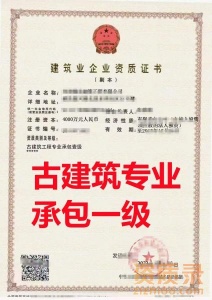 河南省古建筑工程专业承包二级资质公司转让代办