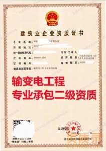 湖北省输变电工程专业承包二级资质公司转让代办