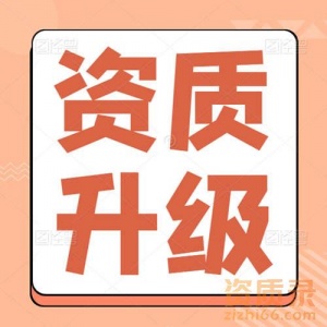 专业办理湖北省武汉市水利水电总承包二级升一级资质代办升级