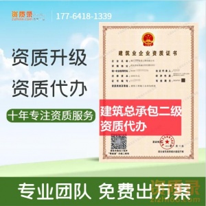 湖北随州市广水市建筑二级资质代办,房建二级资质转让