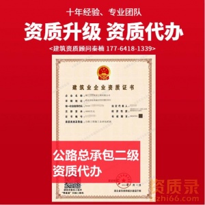 湖北咸宁市赤壁市公路二级资质代办,公路二级资质转让