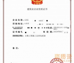 山东公路二级资质公司转让,公路总承包二级资质出售