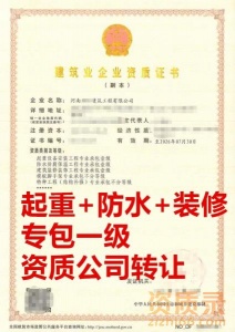 河南省起重设备安装工程专包一级资质公司转让出售！！