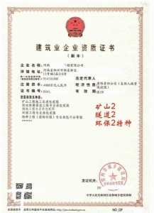 河南省郑州市新郑市矿山工程施工总承包二级资质转让现成安全生产许可证书