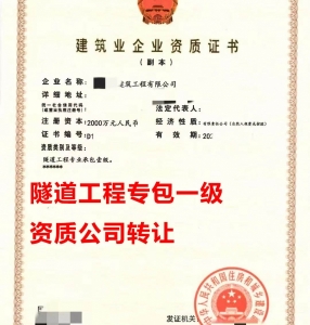 转让隧道工程专业承包一级资质公司、隧道工程专业承包资质代办出售
