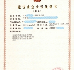 河南电力二级资质,输变电二级资质,地基二级资质公司转让出售