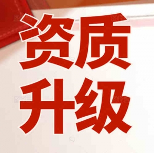 专业办理河南省郑州市矿山工程施工总承包二级升一级资质代办
