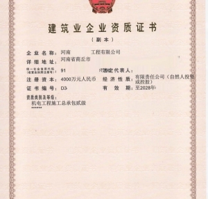 河南商丘市机电工程施工总承包二级资质公司代办转让升级