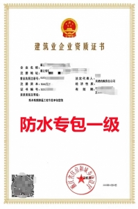 杭州市资质代办,浙江省杭州市防水防腐保温一级资质转让代办,杭州市防水一级资质转让出售
