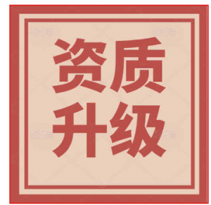 专业代办全国设计资质,资质专业代办,乙级升甲级，二升一，