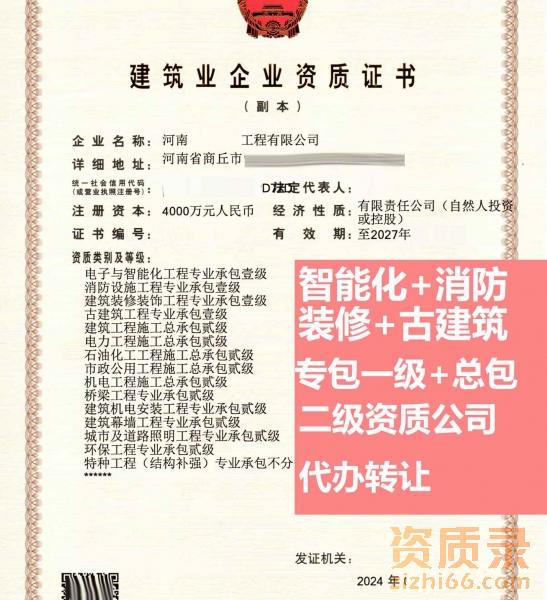 转让电子智能化、消防设施、建筑装修、古建筑工程专业承包一级资质公司 转让电子智能化、消防设施、建筑装修、古建筑工程专业承包一级资质公司