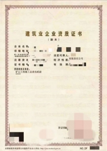 矿山工程施工总承包二级资质公司转让