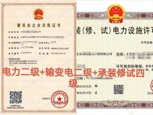 北京输变电工程专包二级资质代办出售、电力总包资质代办转让