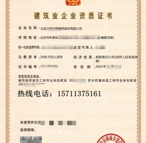 转让北京装修二级,防水二级资质公司出售