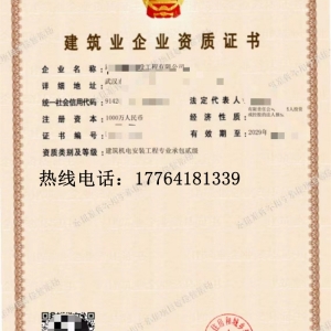 转让武汉建筑机电安装二级资质公司出售