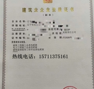 转让辽宁电力二级,建筑二级,装修二级资质公司出售