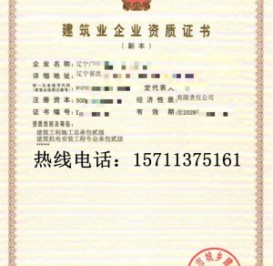 转让辽宁房建二级,建筑机电安装二级资质公司出售