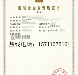 转让辽宁电力二级,机电二级资质公司出售