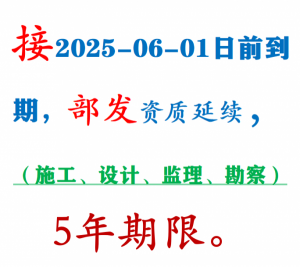 水利 公路设计乙级延续5年