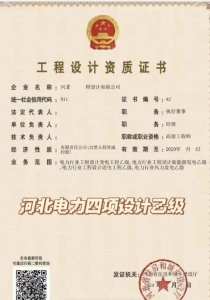 河北电力设计四项乙级资质转让