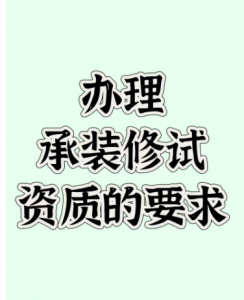 办理承装修试资质