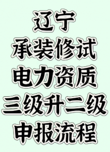 辽宁承装修试电力资质三级升二级申报流程