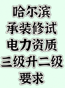哈尔滨承装修试电力资质三级升二级要求