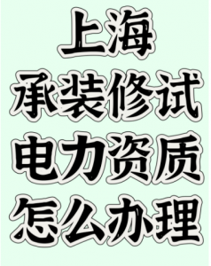 上海承装修试电力资质怎么办理