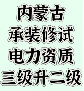 内蒙古承装修试电力资质三级升二级
