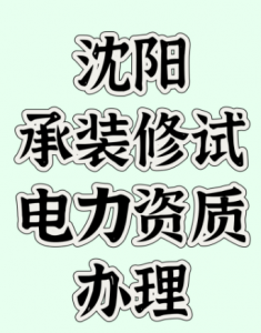 沈阳承装修试电力资质办理