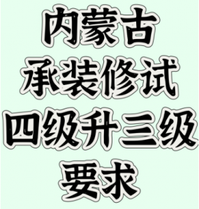 内蒙古承装修试四级升三级要求