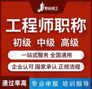 江苏君业建工初级中级高级职称评审职称代评专业靠谱机构