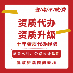 承接住建部审批的水利设计乙级资质延期